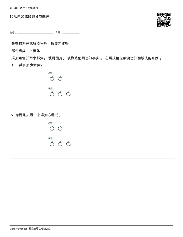 10以内加法的部分与整体: first student practice page