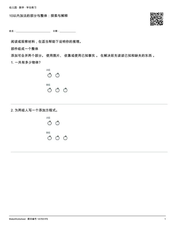 10以内加法的部分与整体:探索与解释: first student practice page