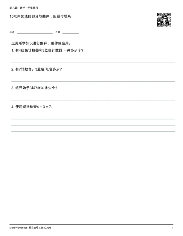 10以内加法的部分与整体:回顾与联系: first student practice page