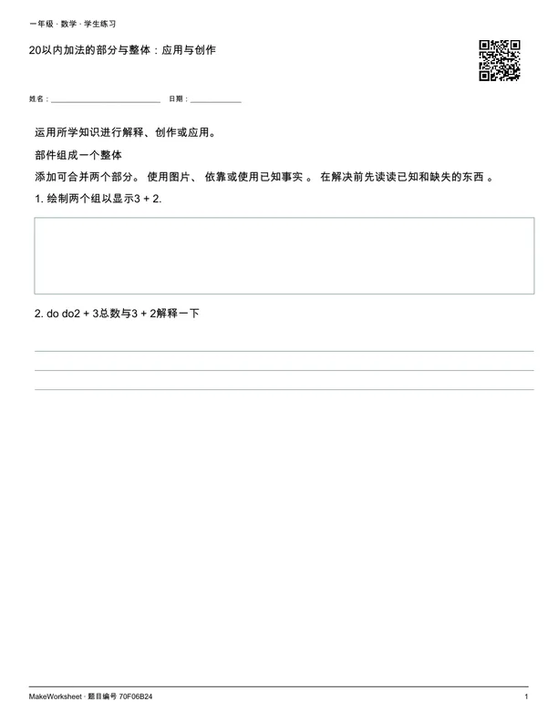 20以内加法的部分与整体:应用与创作: first student practice page