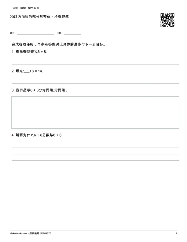 20以内加法的部分与整体:检查理解: first student practice page
