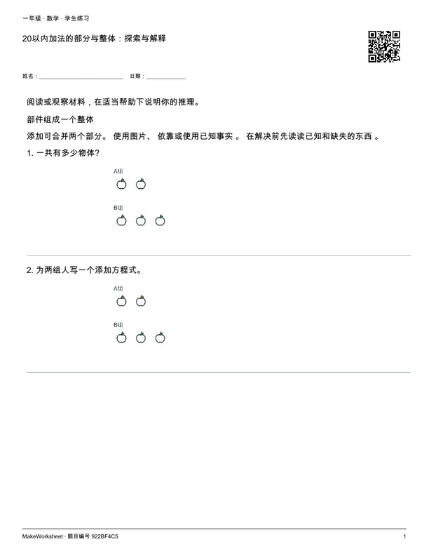 20以内加法的部分与整体:探索与解释: first student practice page