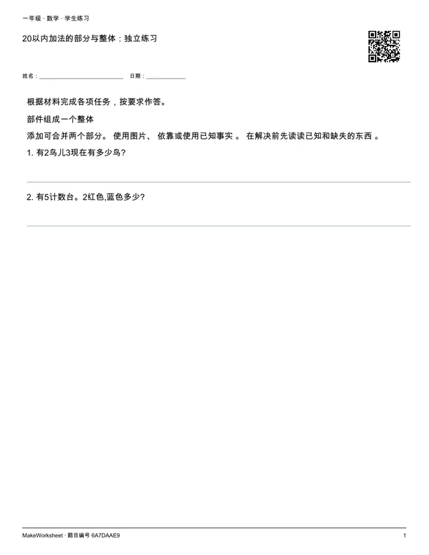 20以内加法的部分与整体:独立练习: first student practice page