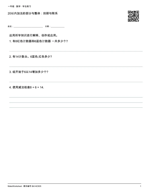 20以内加法的部分与整体:回顾与联系: first student practice page