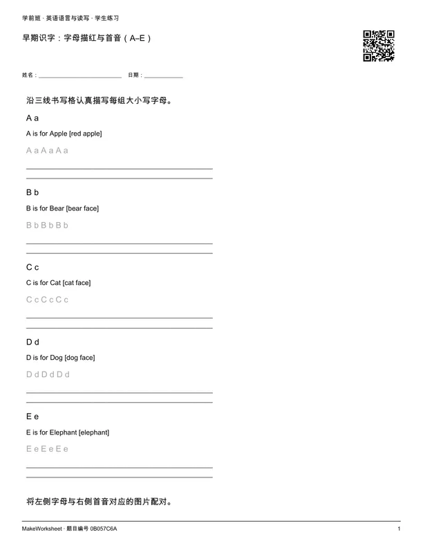 早期识字:字母描红与首音(A–E): first student practice page