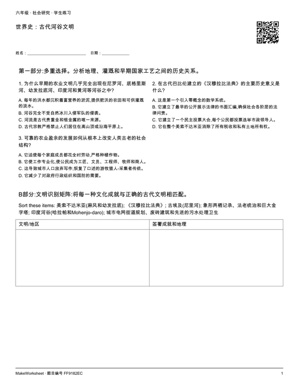 世界史:古代河谷文明: first student practice page