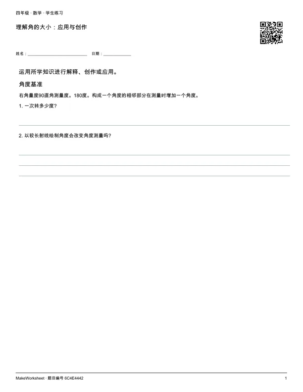 理解角的大小:应用与创作: first student practice page