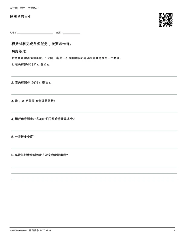 理解角的大小: first student practice page