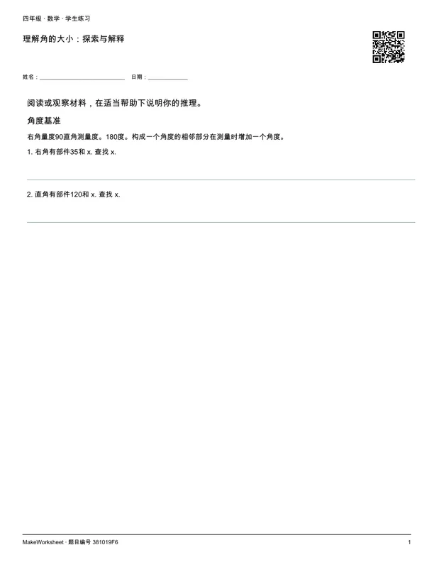 理解角的大小:探索与解释: first student practice page