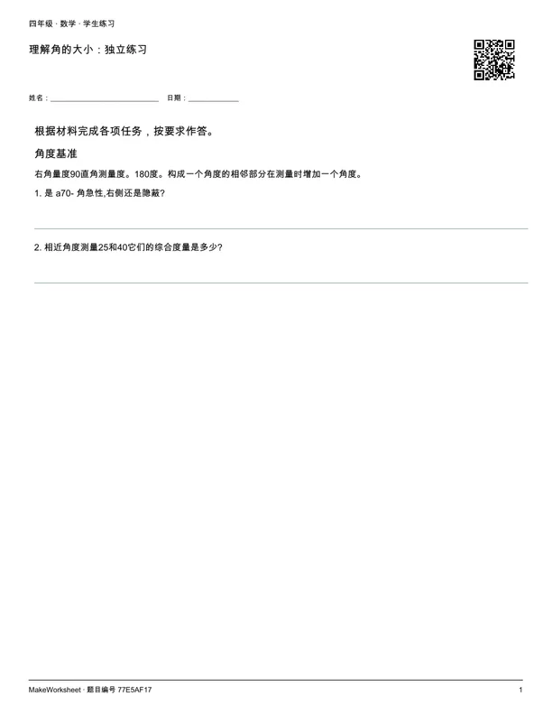 理解角的大小:独立练习: first student practice page