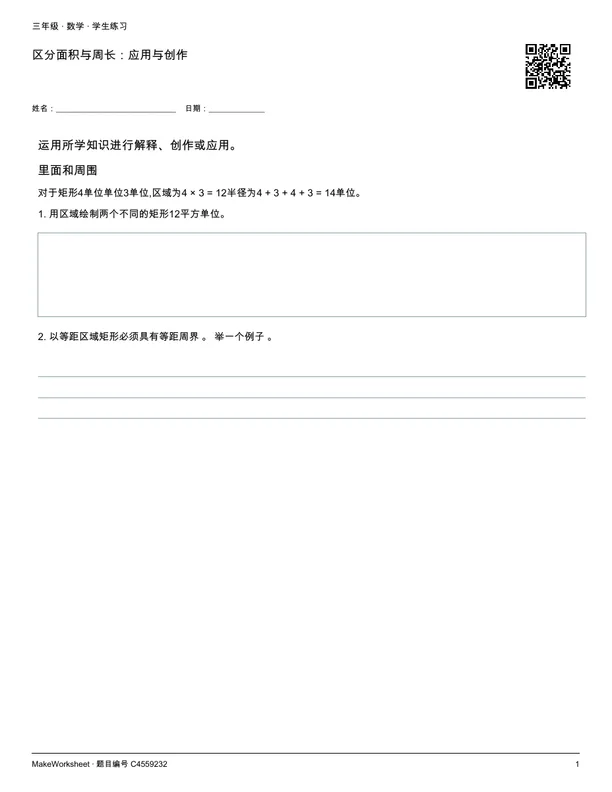 区分面积与周长:应用与创作: first student practice page