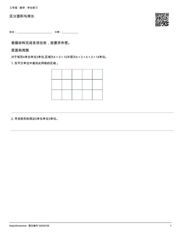 区分面积与周长: first student practice page