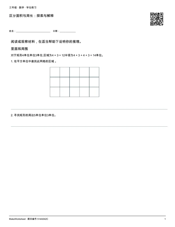 区分面积与周长:探索与解释: first student practice page
