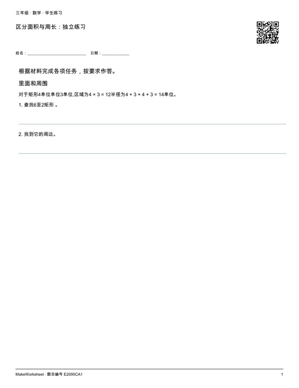 区分面积与周长:独立练习: first student practice page