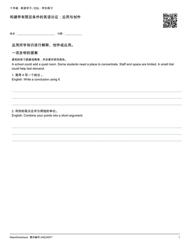 构建带有限定条件的英语论证：应用与创作: first student practice page