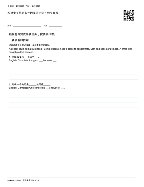 构建带有限定条件的英语论证:独立练习: first student practice page