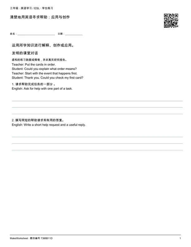 清楚地用英语寻求帮助:应用与创作: first student practice page
