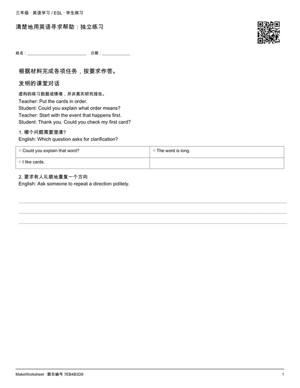 清楚地用英语寻求帮助:独立练习: first student practice page