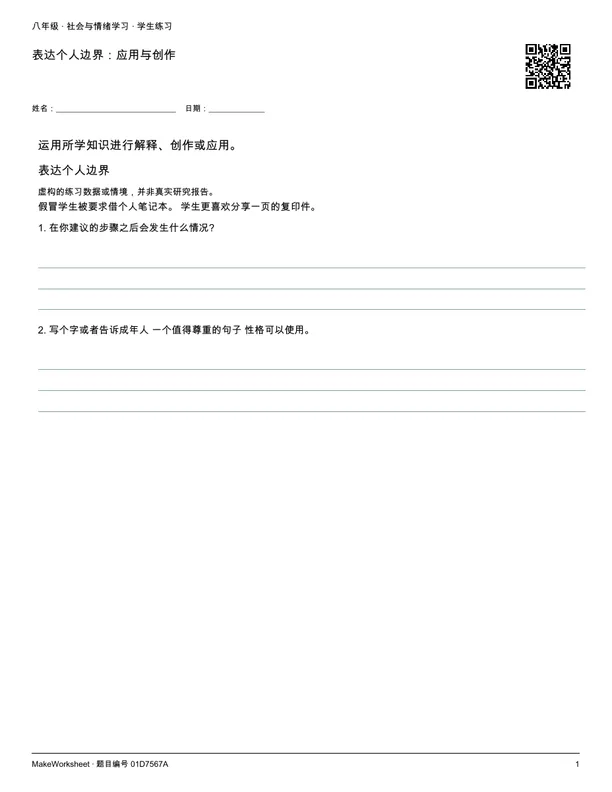 表达个人边界:应用与创作: first student practice page