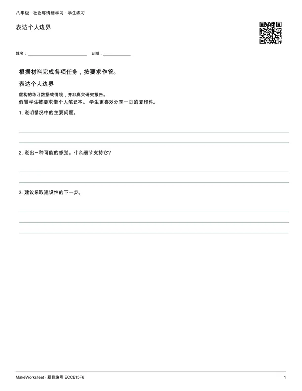 表达个人边界: first student practice page