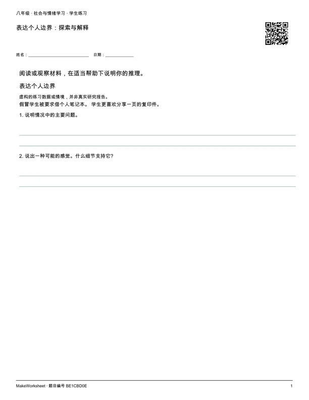 表达个人边界:探索与解释: first student practice page