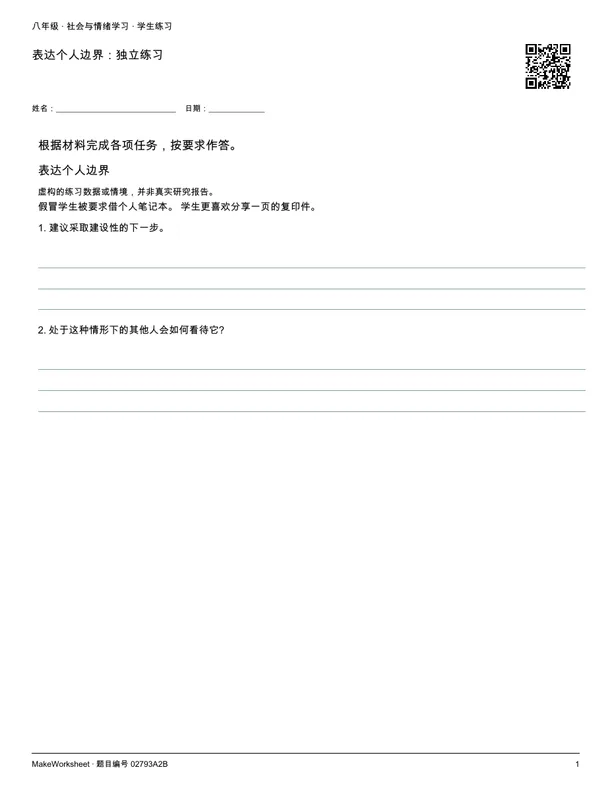 表达个人边界:独立练习: first student practice page