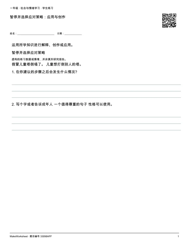 暂停并选择应对策略:应用与创作: first student practice page