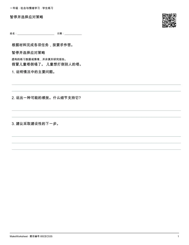 暂停并选择应对策略: first student practice page