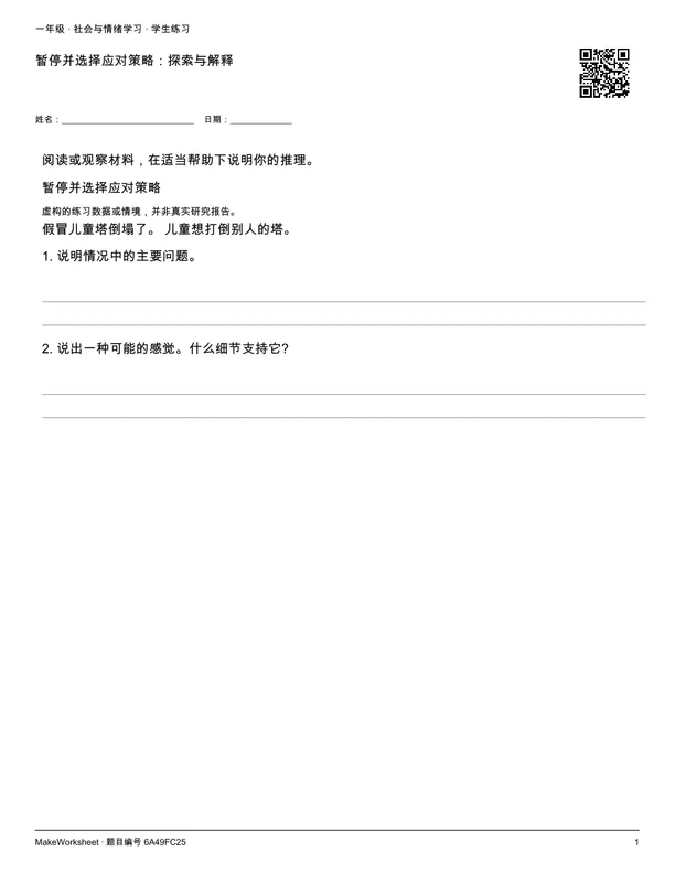 暂停并选择应对策略:探索与解释: first student practice page