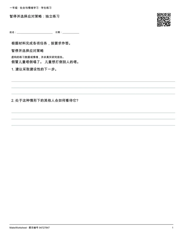 暂停并选择应对策略:独立练习: first student practice page