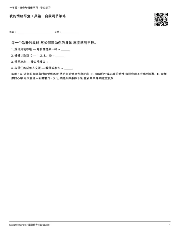 我的情绪平复工具箱:自我调节策略: first student practice page