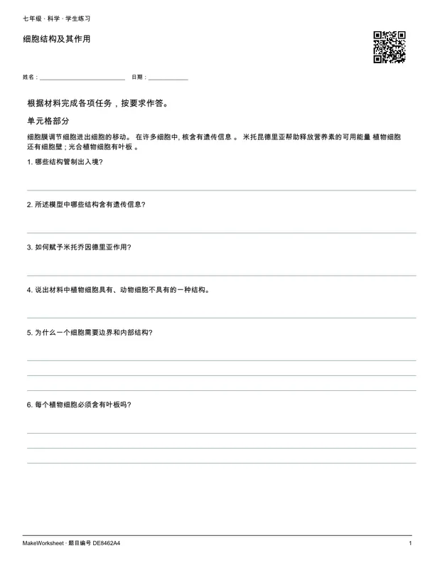 细胞结构及其作用: first student practice page