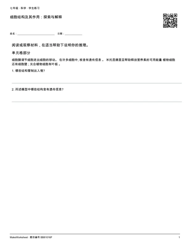 细胞结构及其作用:探索与解释: first student practice page