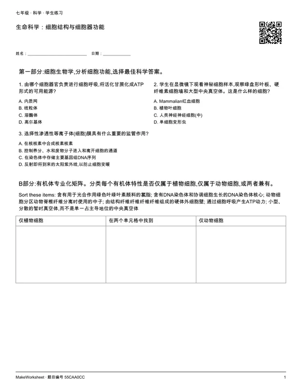生命科学:细胞结构与细胞器功能: first student practice page