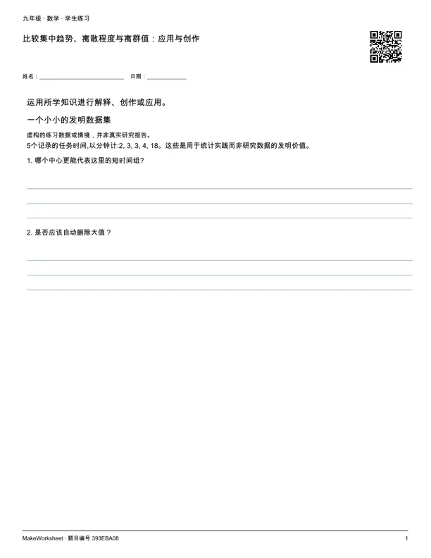 比较集中趋势、离散程度与离群值:应用与创作: first student practice page