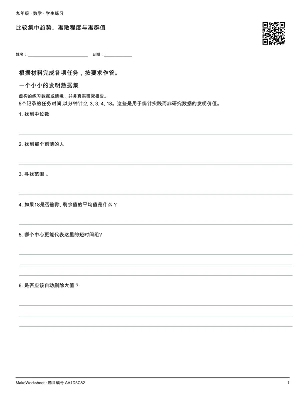 比较集中趋势、离散程度与离群值: first student practice page