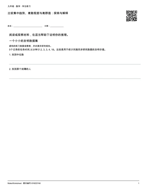 比较集中趋势、离散程度与离群值:探索与解释: first student practice page