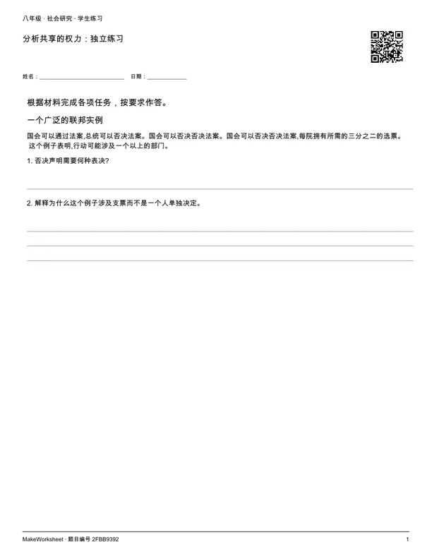 分析共享的权力:独立练习: first student practice page