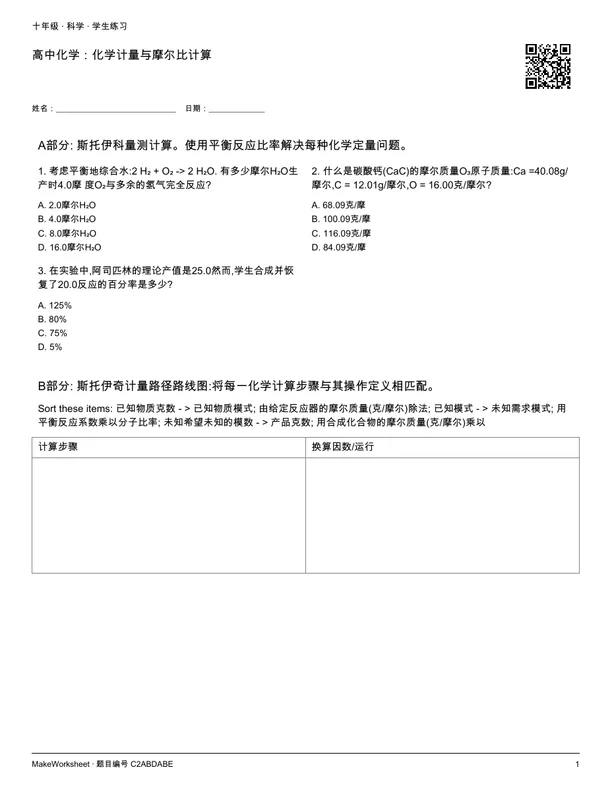 高中化学:化学计量与摩尔比计算: first student practice page