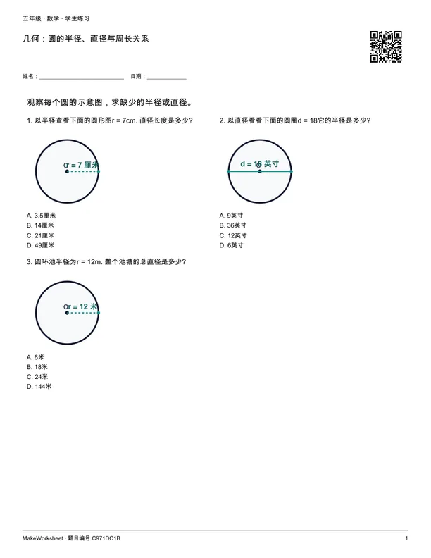 几何:圆的半径、直径与周长关系: first student practice page