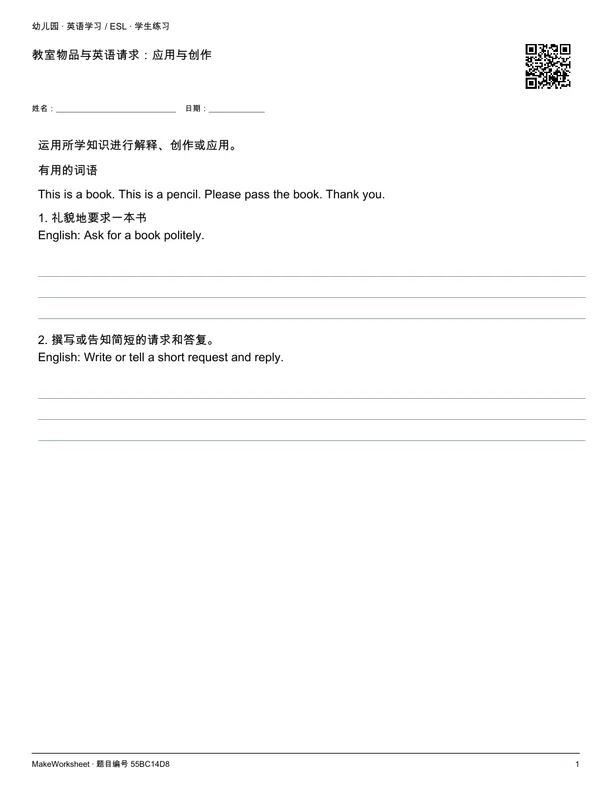 教室物品与英语请求:应用与创作: first student practice page