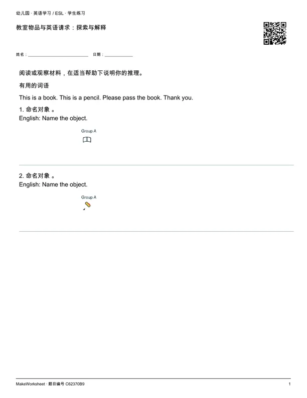教室物品与英语请求:探索与解释: first student practice page