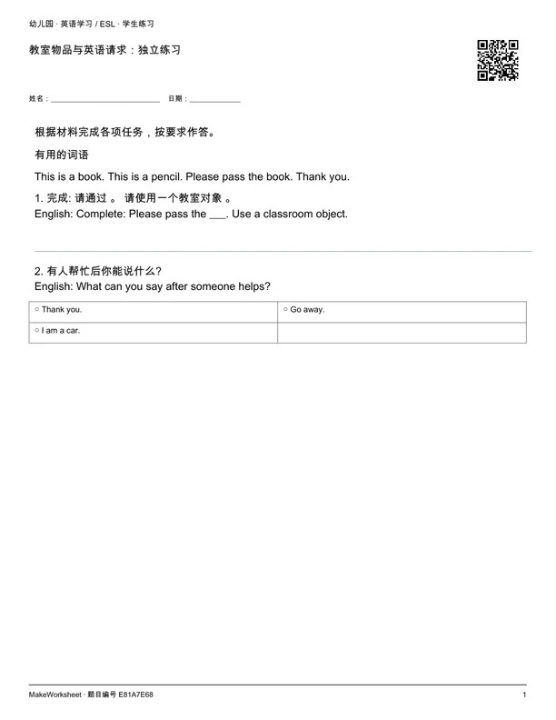 教室物品与英语请求:独立练习: first student practice page