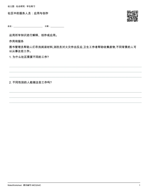 社区中的服务人员：应用与创作: first student practice page