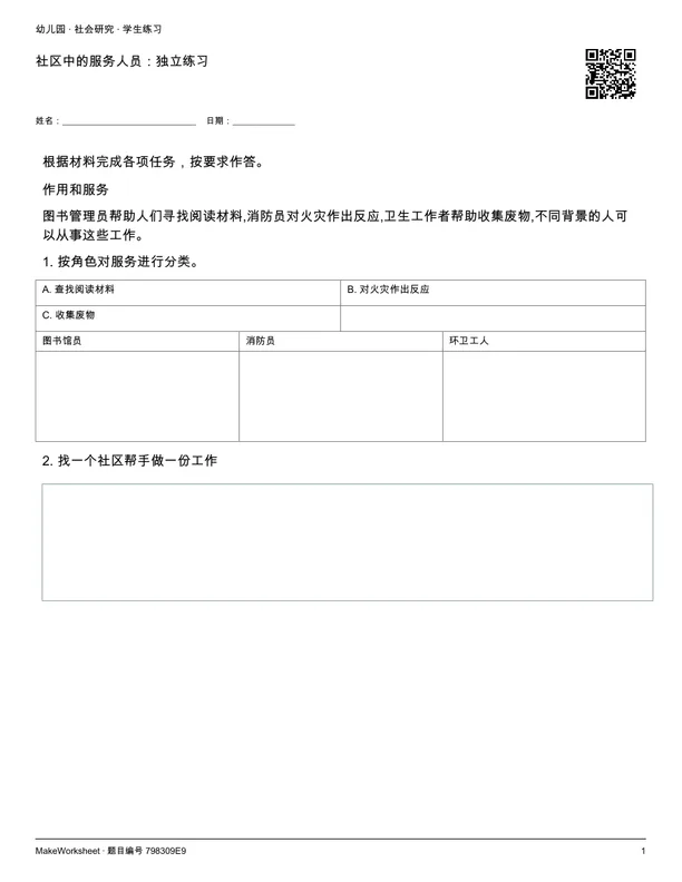 社区中的服务人员:独立练习: first student practice page