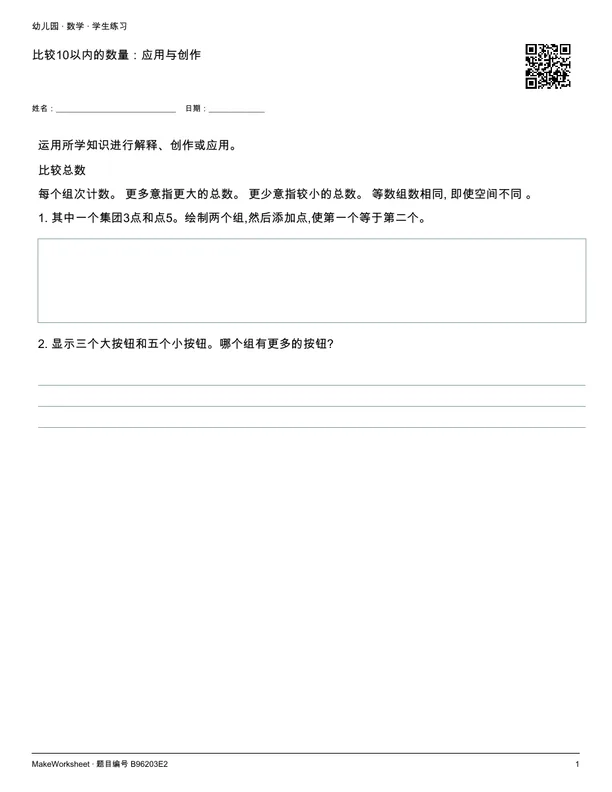 比较10以内的数量:应用与创作: first student practice page