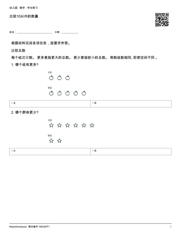比较10以内的数量: first student practice page