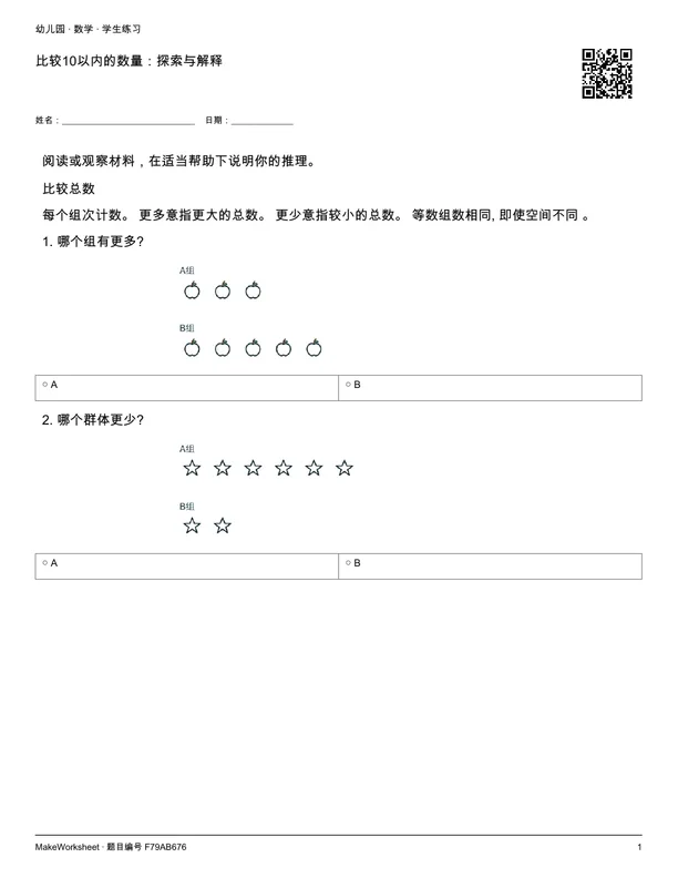 比较10以内的数量:探索与解释: first student practice page