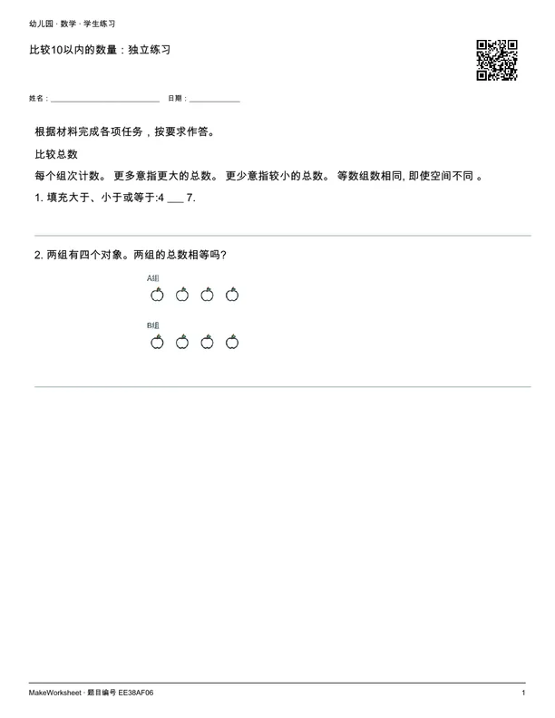 比较10以内的数量:独立练习: first student practice page