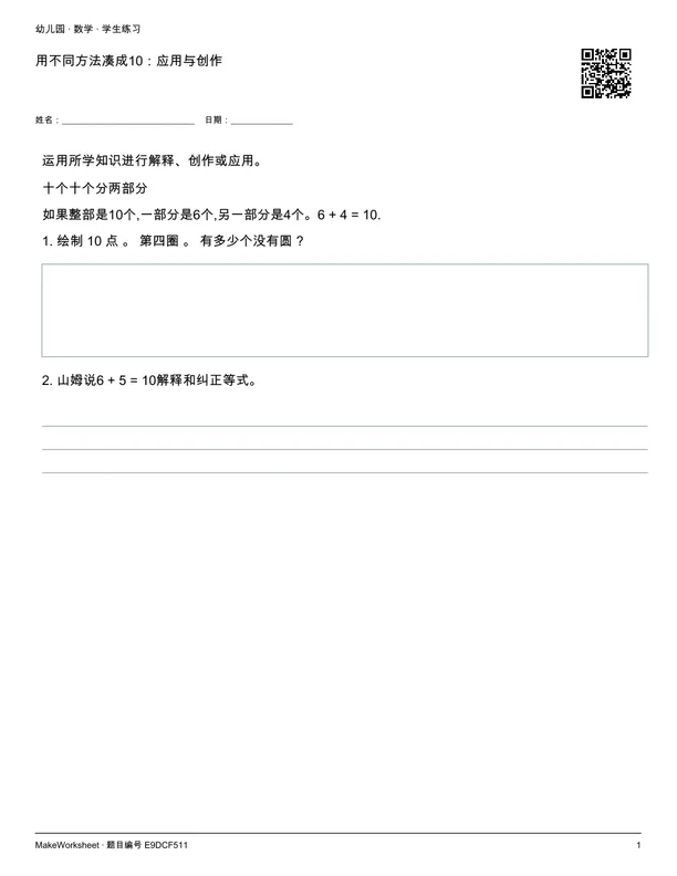 用不同方法凑成10:应用与创作: first student practice page